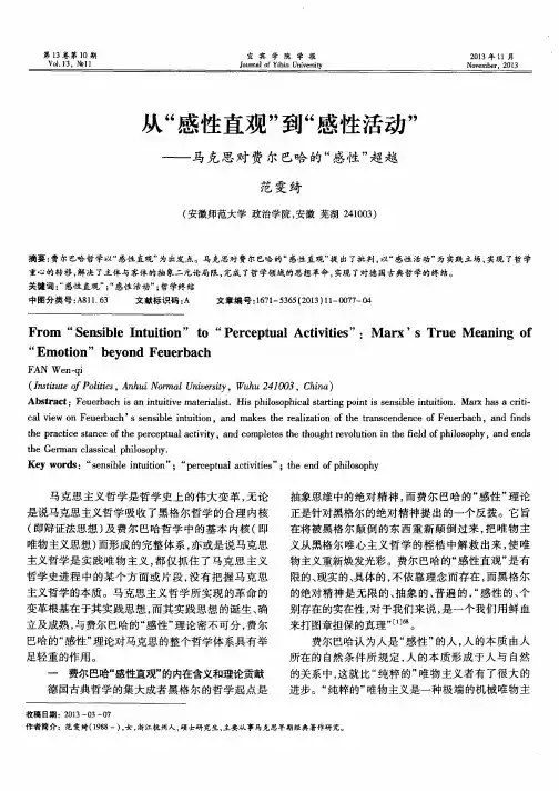 从“感性直观”到“感性活动”马克思对费尔巴哈的“感性”超越