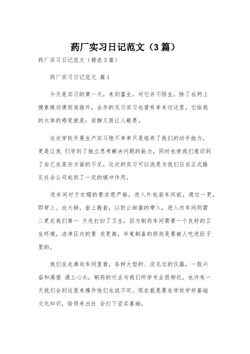 药厂实习日记范文(3篇)