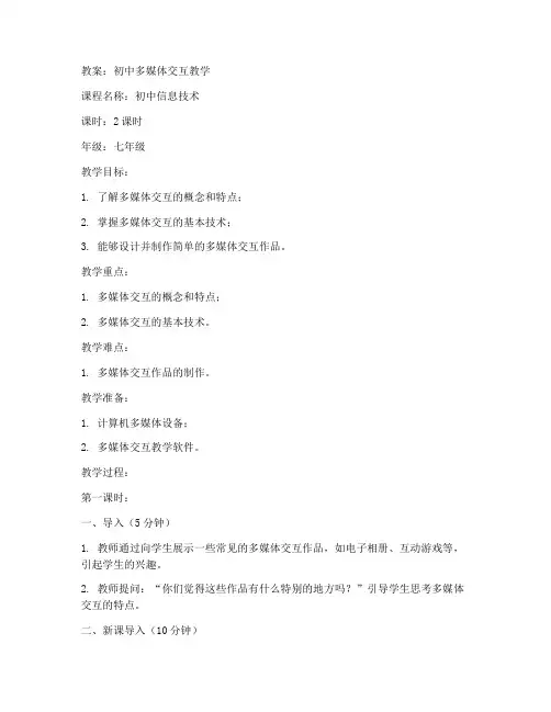 初中多媒体交互教案