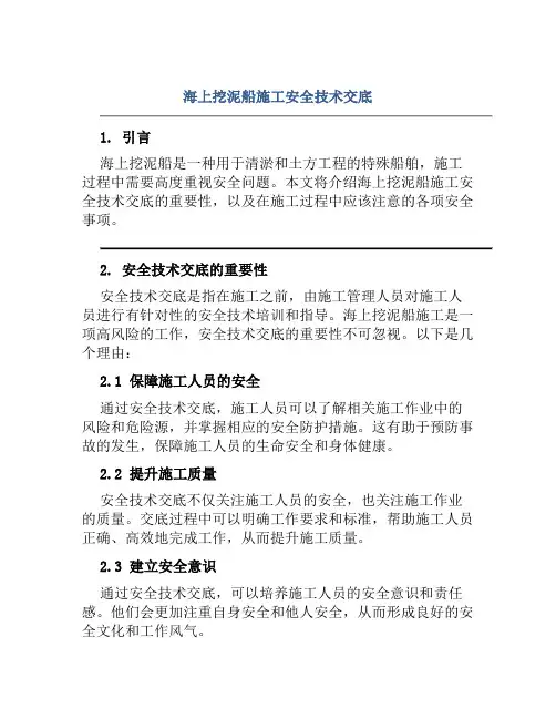 海上挖泥船施工安全技术交底