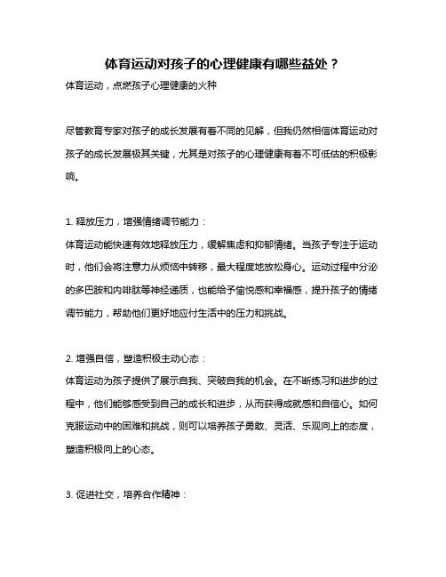 体育运动对孩子的心理健康有哪些益处？