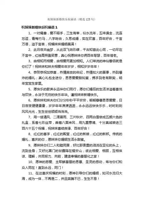 祝妹妹新婚快乐祝福语（精选125句）