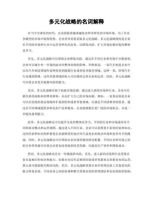 多元化战略的名词解释
