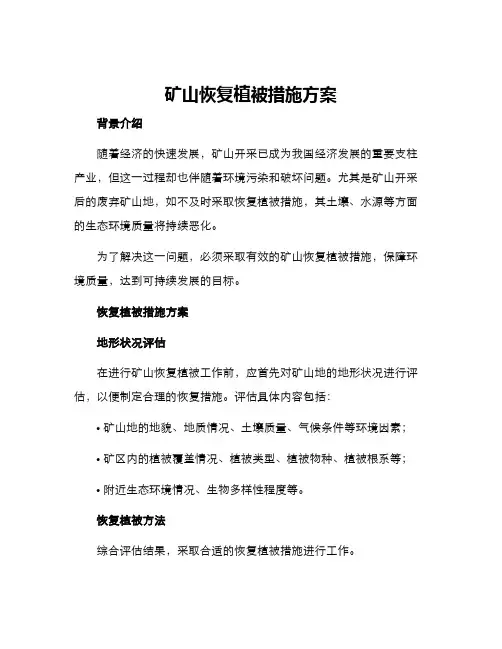 矿山恢复植被措施方案