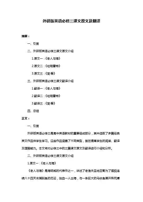 外研版英语必修三课文原文及翻译
