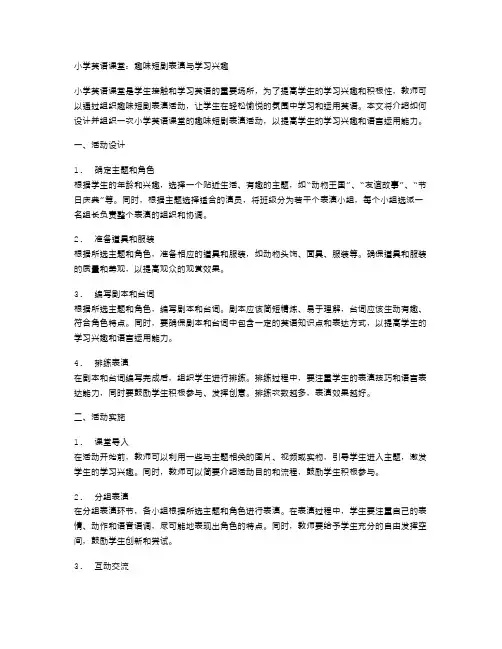 小学英语课堂：趣味短剧表演与学习兴趣