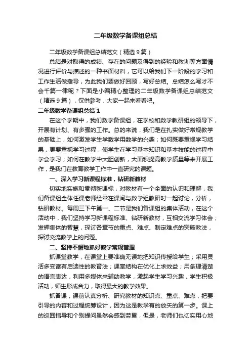 二年级数学备课组总结范文（精选9篇）