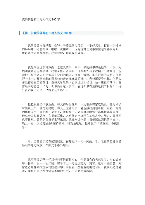 我的偶像初二写人作文600字