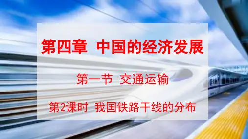 八年级上册地理4.1.2 我国铁路干线的分布最新人教版