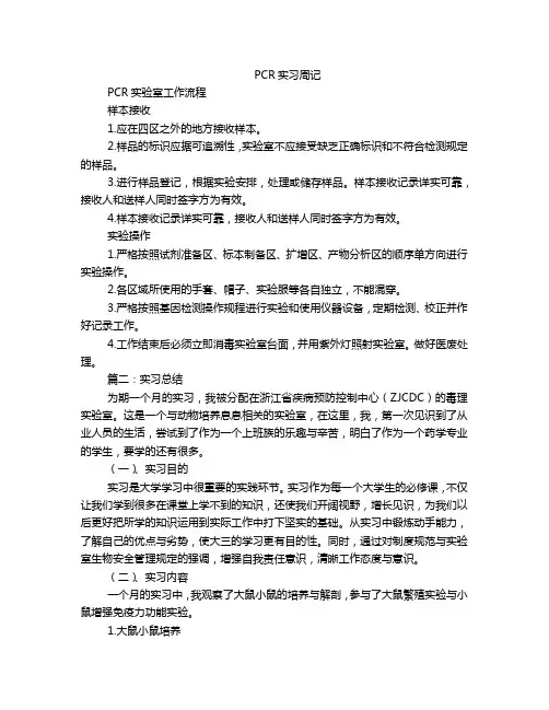 PCR实习周记