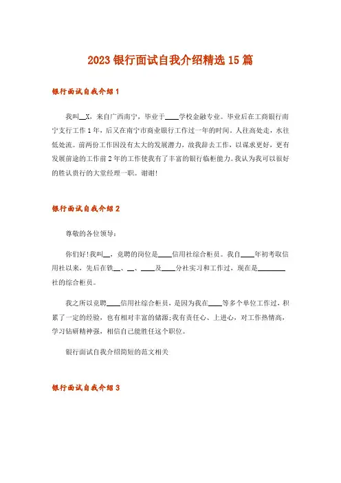 2023银行面试自我介绍精选15篇