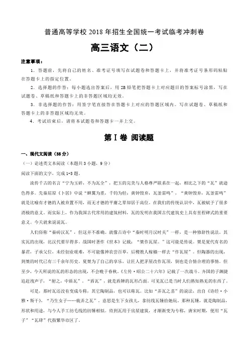 普通高等学校2018年招生全国统一考试临考冲刺卷(二)语文(含解析)