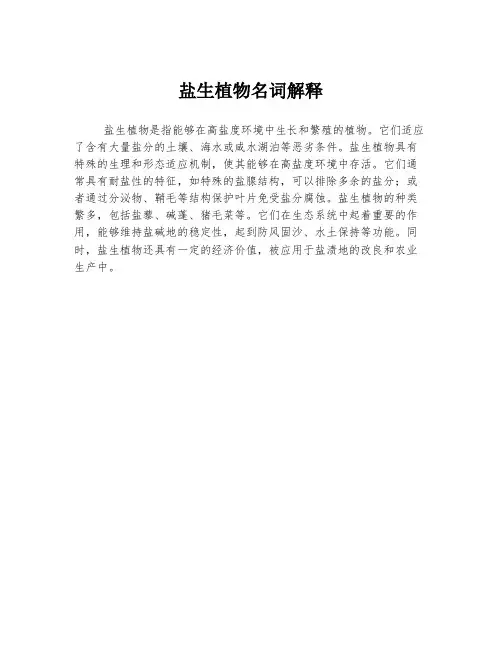 盐生植物名词解释