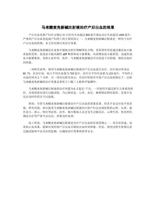 马来酸麦角新碱注射液治疗产后出血的效果