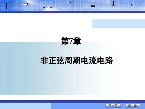 电路基本分析(第3版_石生)电子教案24979 第七章