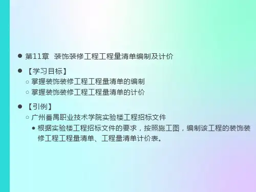 装饰装修工程工程量清单编制及计价