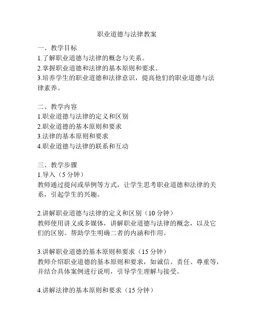 职业道德与法律教案