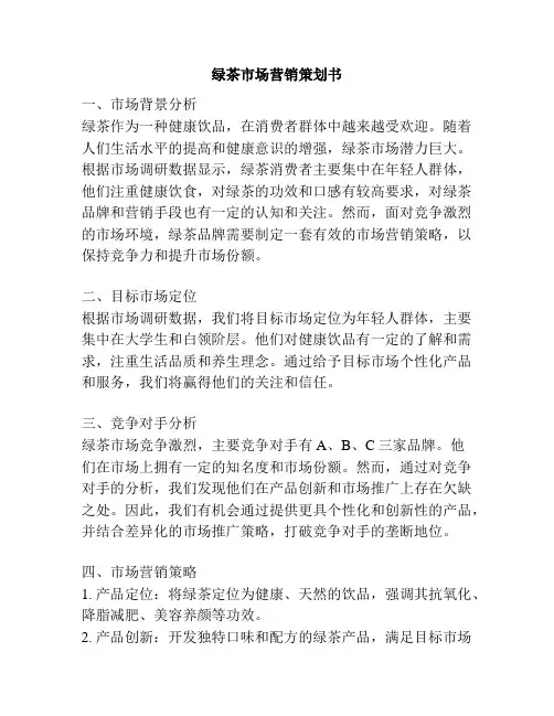 绿茶市场营销策划书
