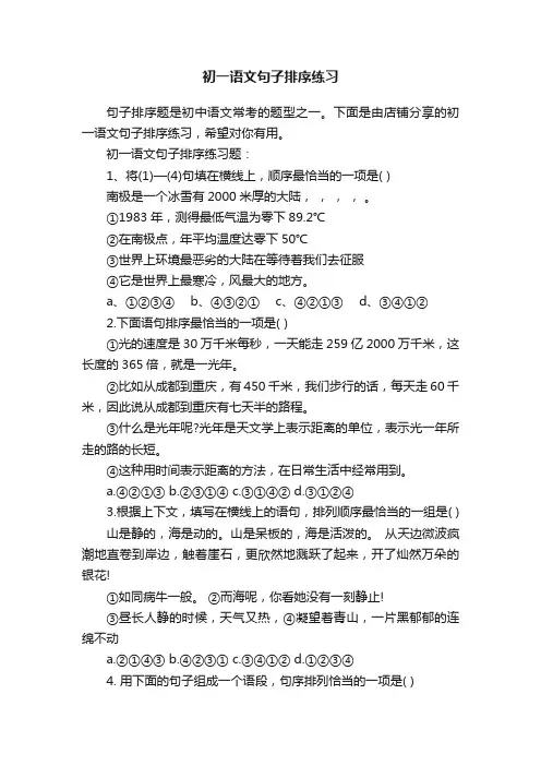 初一语文句子排序练习