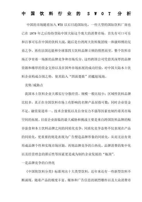 中国饮料行业的SWOT分析