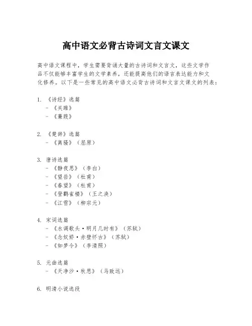 高中语文必背古诗词文言文课文