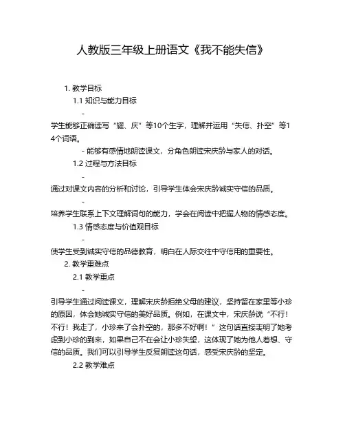 人教版三年级上册语文《我不能失信》