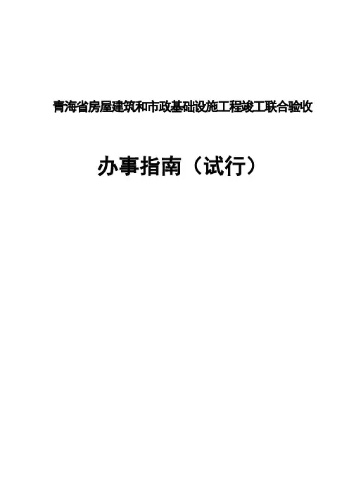 青海省房屋建筑和市政基础设施工程竣工联合验收