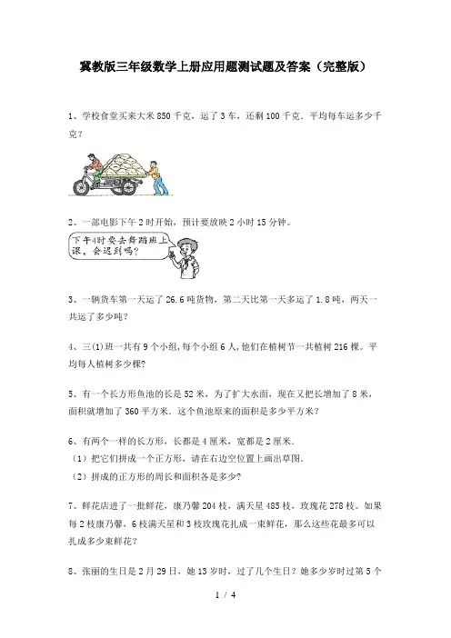 冀教版三年级数学上册应用题测试题及答案(完整版)