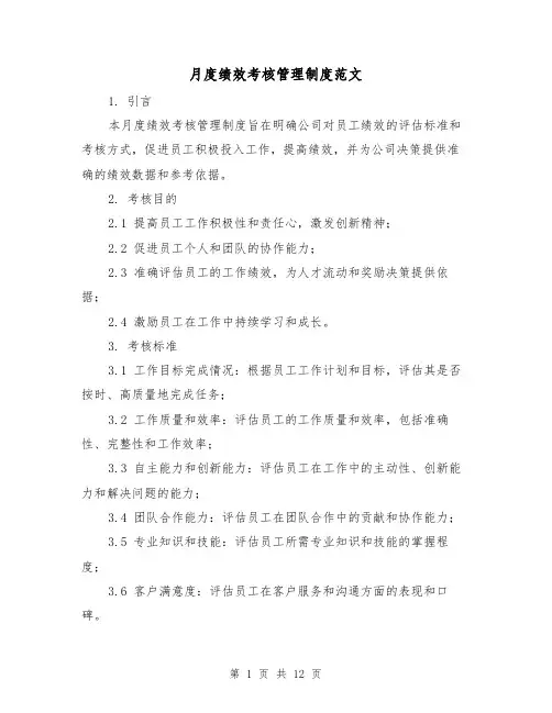 月度绩效考核管理制度范文(三篇)