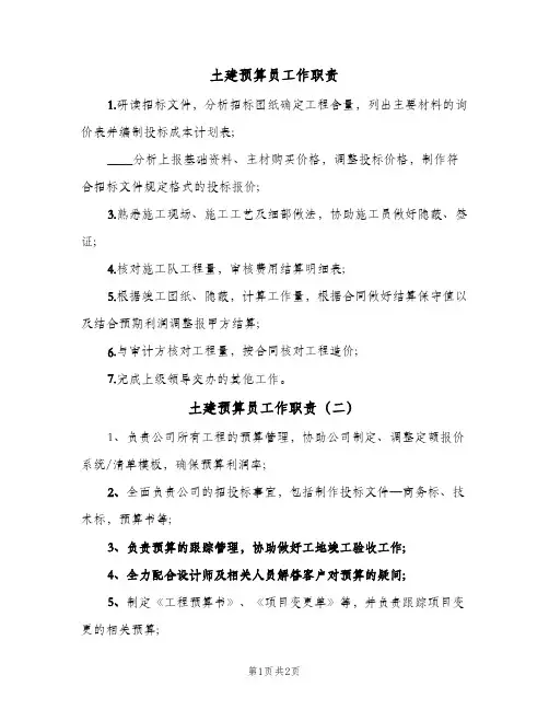 土建预算员工作职责(三篇)