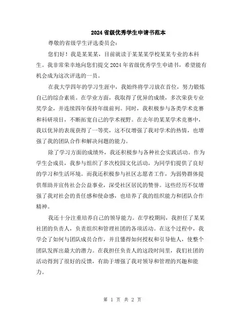 2024省级优秀学生申请书范本