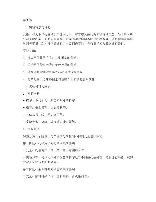 扎染实验数据分析报告(3篇)