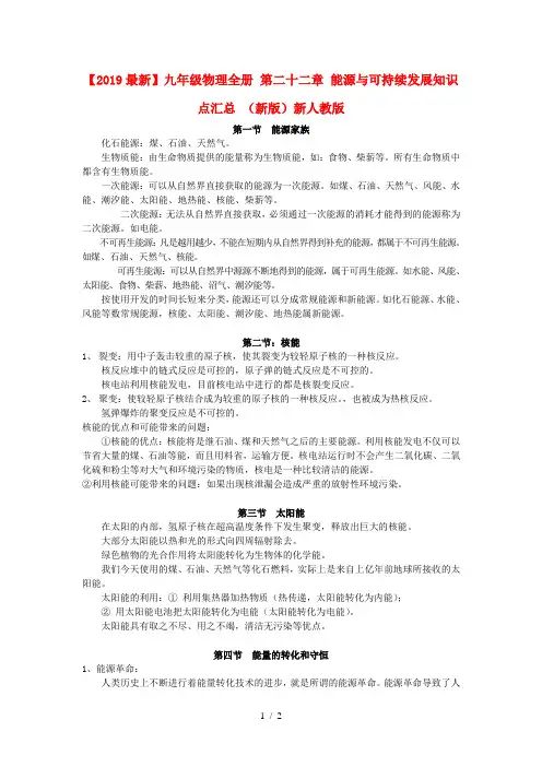 【2019最新】九年级物理全册 第二十二章 能源与可持续发展知识点汇总 (新版)新人教版