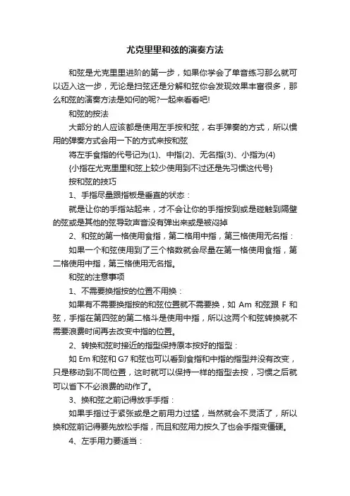 尤克里里和弦的演奏方法