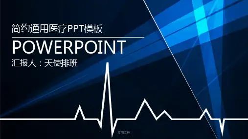 医学医疗医生PPT模板085简约通用医疗(1)