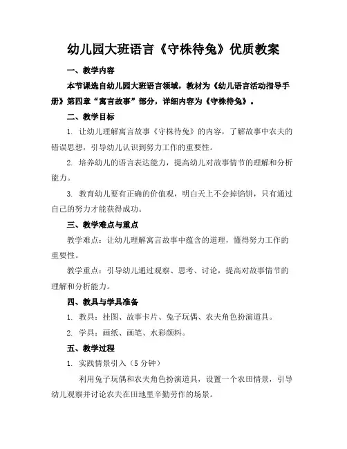 幼儿园大班语言《守株待兔》优质教案