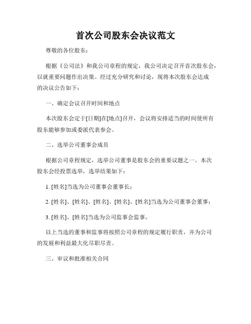首次公司股东会决议范文