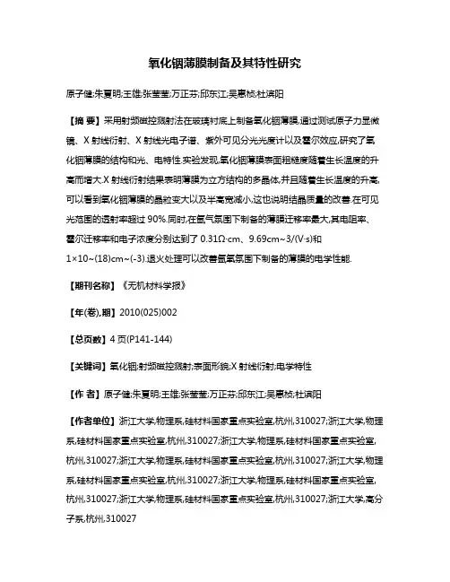 氧化铟薄膜制备及其特性研究