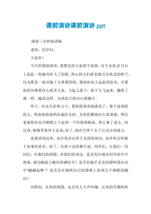 课前演讲课前演讲ppt