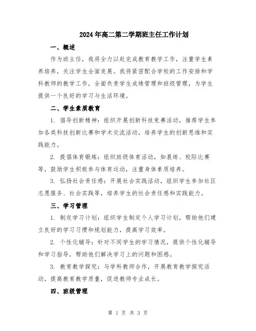 2024年高二第二学期班主任工作计划