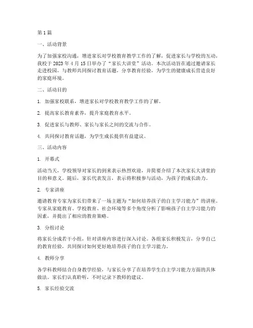 家长大讲堂活动总结小学(3篇)