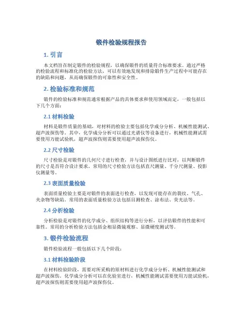 锻件检验规程报告