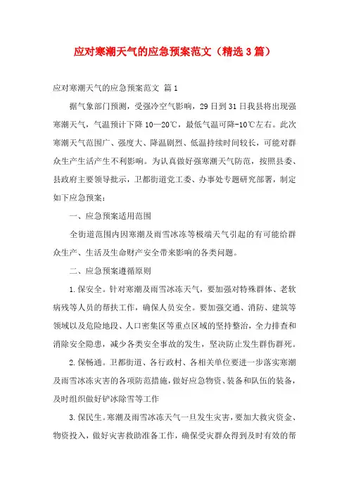 应对寒潮天气的应急预案范文(精选3篇)
