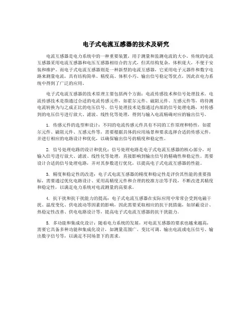 电子式电流互感器的技术及研究