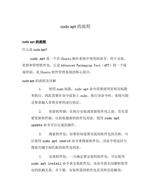 sudo apt的流程