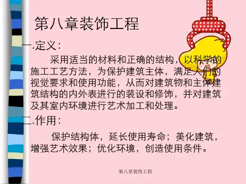第八章装饰工程