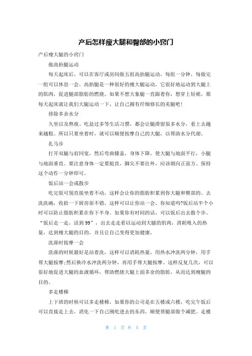 产后怎样瘦大腿和臀部的小窍门