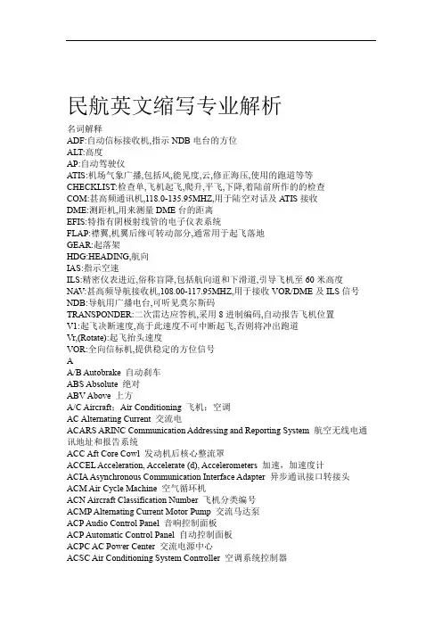 民航英文缩写专业解析