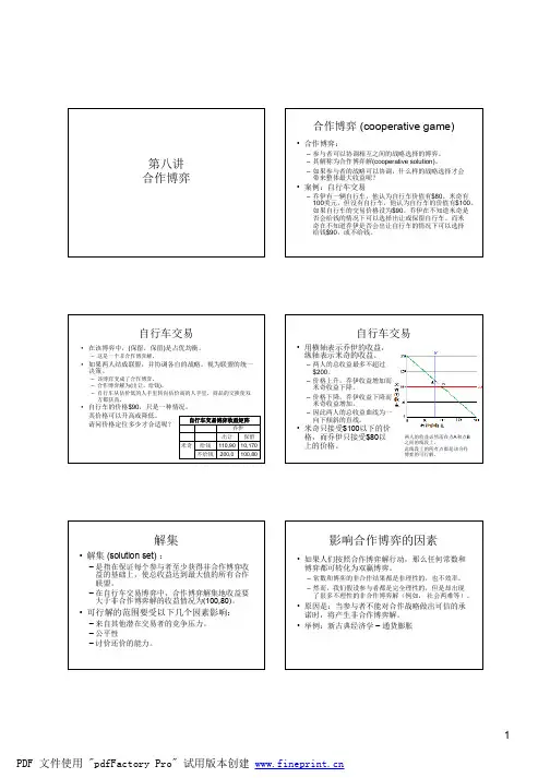 第八讲(合作博弈)