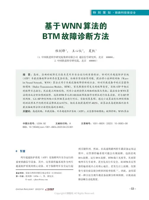 基于WNN算法的BTM故障诊断方法